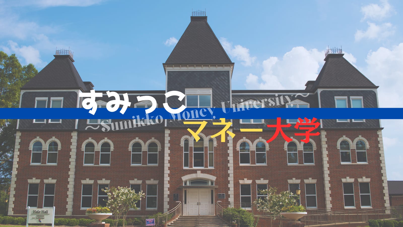 すみっこマネー大学