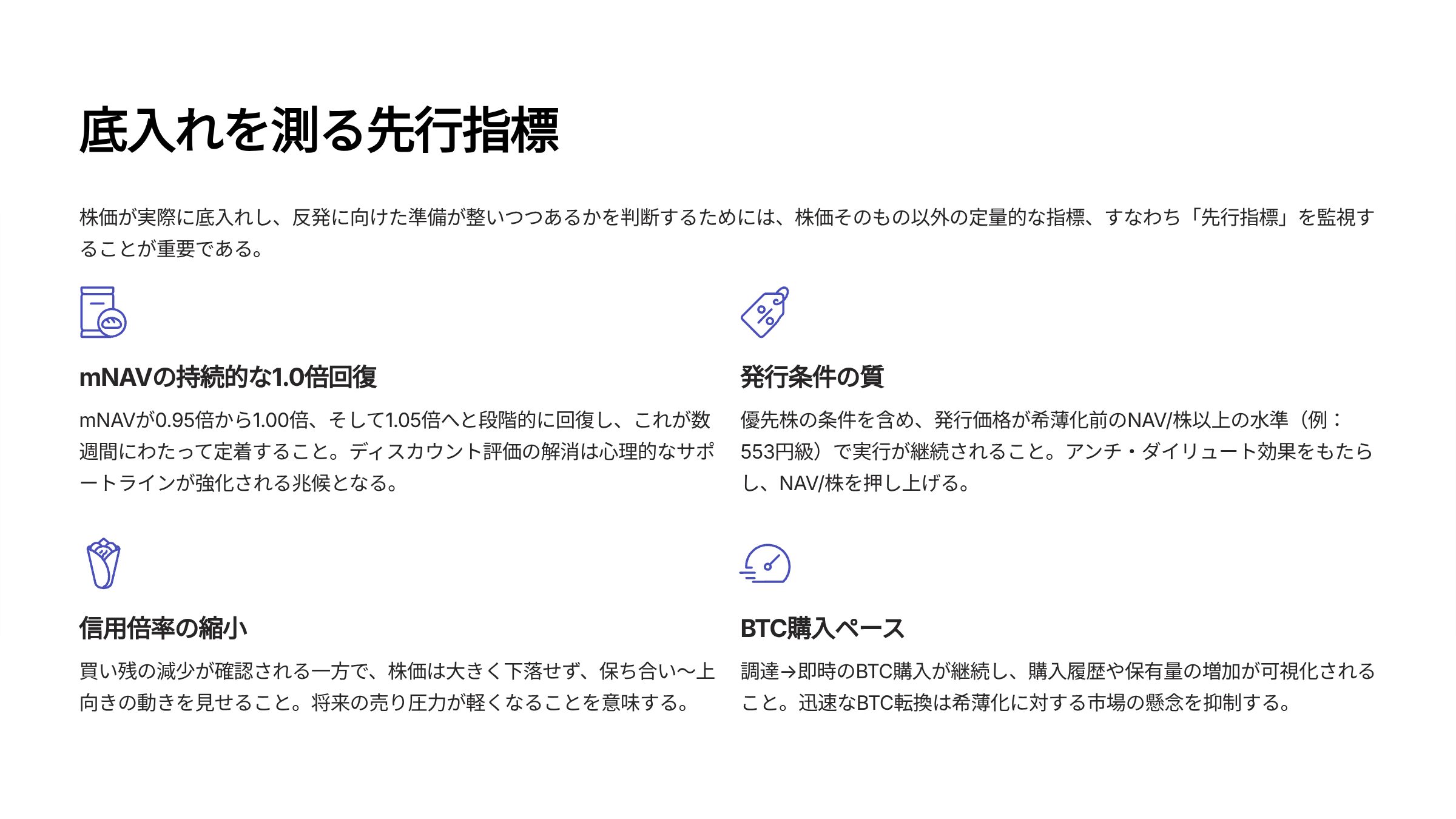 底入れを測る先行指標（mNAV・発行条件・信用倍率・BTC購入ペース）